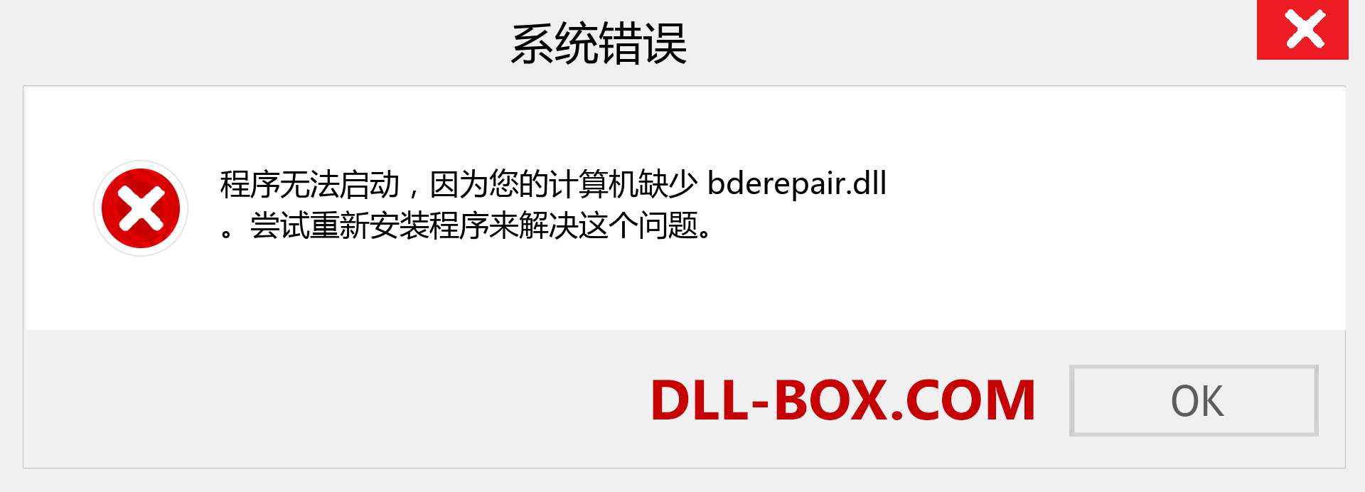 bderepair.dll 文件丢失？。 适用于 Windows 7、8、10 的下载 - 修复 Windows、照片、图像上的 bderepair dll 丢失错误
